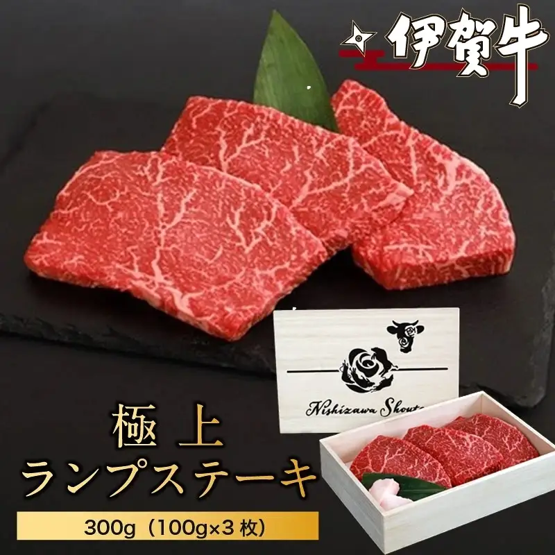 ブランド牛 伊賀牛極上ランプステーキ　300g（100g×3枚）【nzst0009】