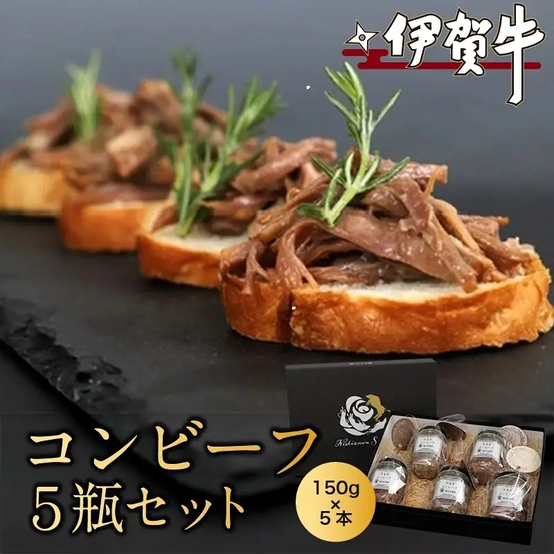 ブランド牛 伊賀牛コンビーフ　５瓶セット【nzst0013】
