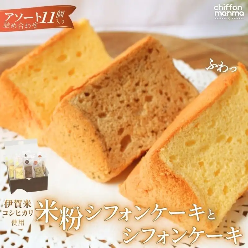 ケーキ 伊賀米コシヒカリ米粉シフォンケーキとシフォンケーキ 11個アソート詰合せ（おまかせ）【mnma0001】