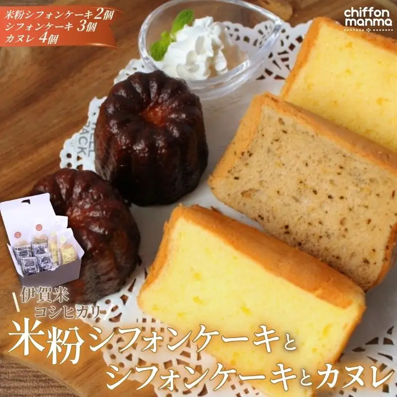 洋菓子 伊賀米コシヒカリ米粉シフォンケーキとシフォンケーキとカヌレ詰合せ【mnma0002】