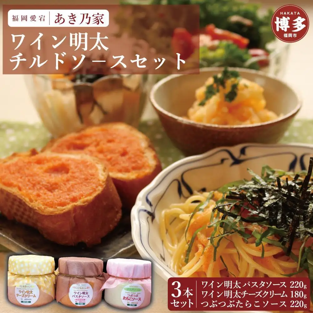 博多ワイン明太チルドソ−ス(220g×2本、180g×1本）合計３本セット | 調味料 食品 加工食品 人気 おすすめ 送料無料
