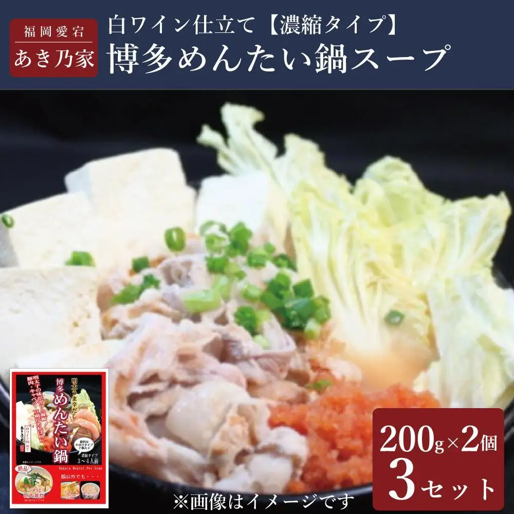 博多めんたい鍋（スープ）(200g×2)×3個セット | セット 食品 加工食品 人気 おすすめ 送料無料