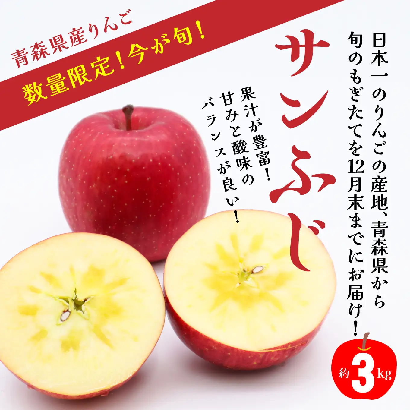 【期間限定】年内にお届け！青森県産 サンふじ 3kg りんご 年内配送 家庭用 贈答用