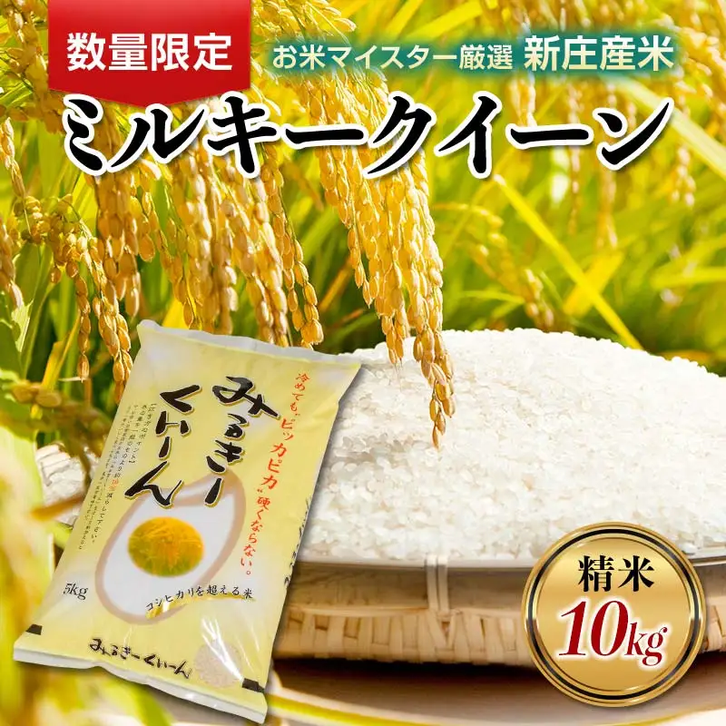 【令和7年産】【数量限定】お米マイスター厳選 新庄産米 ミルキークイーン （精米）10kg（5kg×2袋） 米 お米 おこめ 山形県 新庄市 F3S-2917