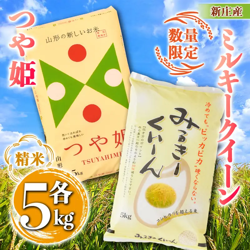 【令和7年産】【数量限定】新庄産「ミルキークィーン」（精米）5kg 新庄産特別栽培米「つや姫」（精米）5kg 計10kg F3S-2918