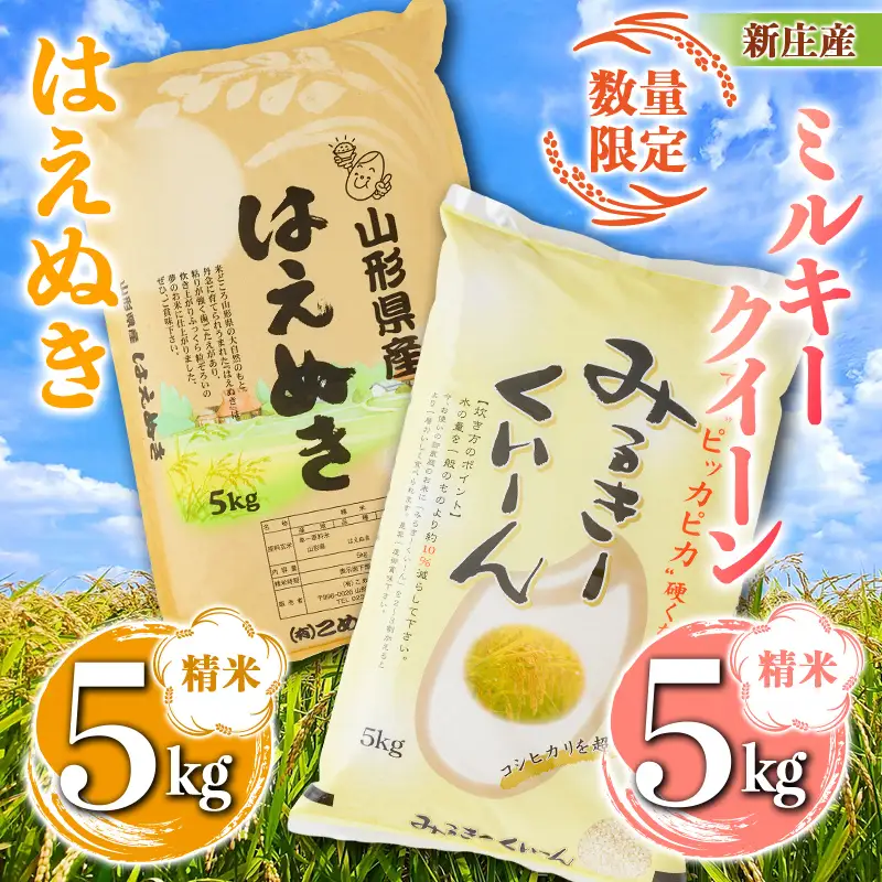 【令和7年産】【数量限定】新庄産「ミルキークィーン」（精米）5kg 新庄産「はえぬき」（精米）5kg 計10kg F3S-2919