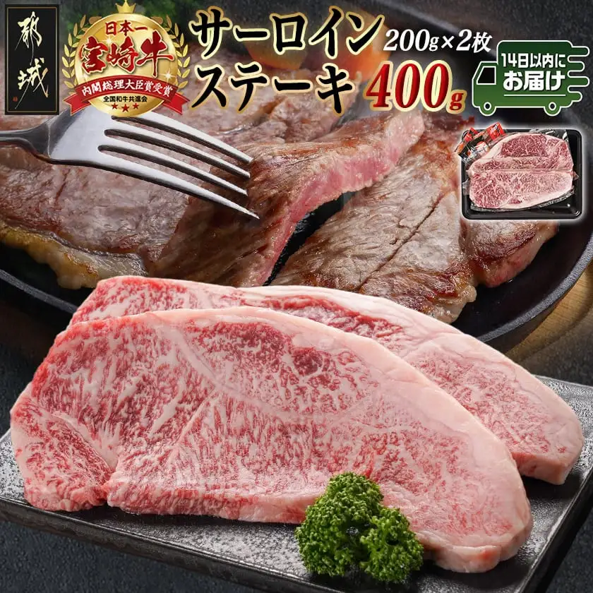 宮崎牛サーロインステーキ(200g×2枚)≪みやこんじょ快速便≫〔AC-N401-R〕_(都城市) ステーキ 牛肉 宮崎牛 和牛 国産 サーロイン 400g 贈答用 ギフト 快速 14日以内お届け