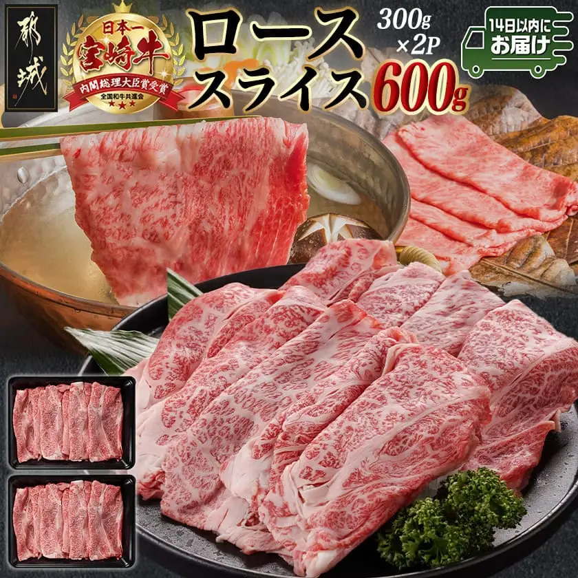 宮崎牛ローススライス(300g×2P)≪みやこんじょ快速便≫〔AC-N404-R〕_(都城市) 宮崎県産宮崎牛 300g×2P 牛肉 ロース スライス すき焼き しゃぶしゃぶ 小分けパック