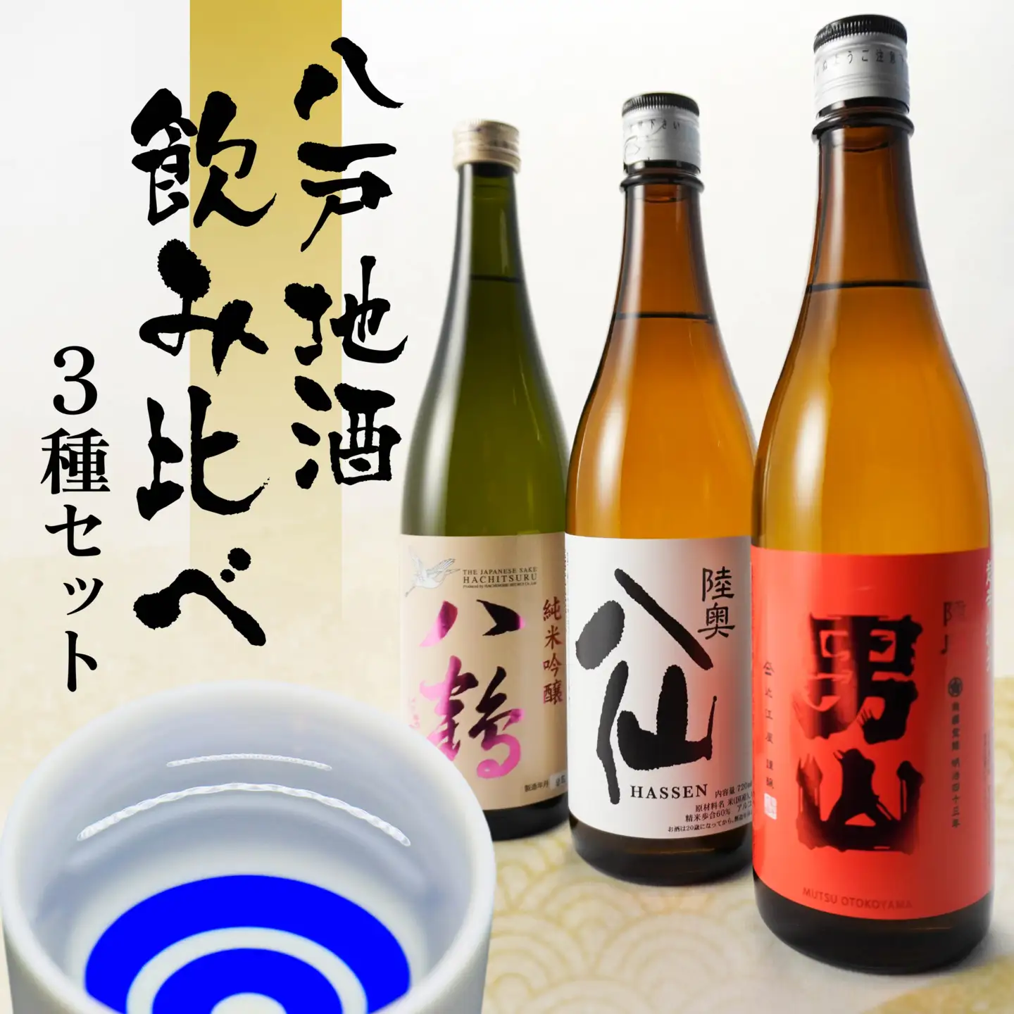 八戸 地酒 飲み比べ 3種セット 720ml×3本 お酒 日本酒 特別純米酒　