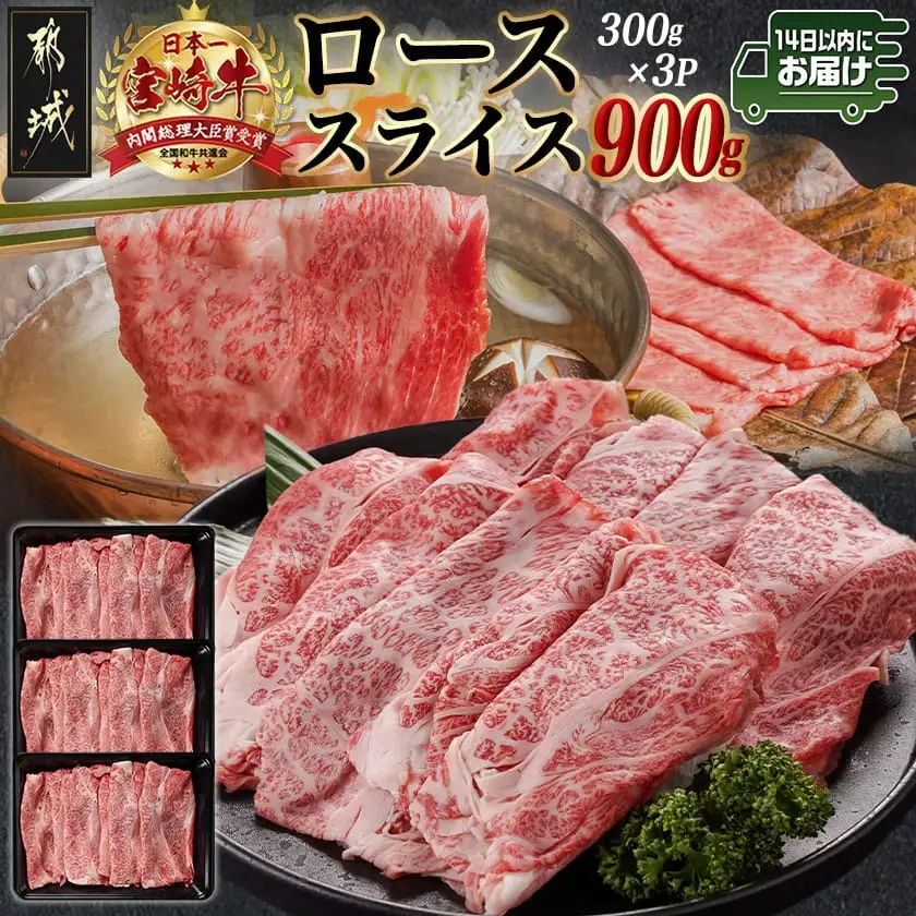 宮崎牛ローススライス(300g×3P)≪みやこんじょ快速便≫〔AD-N402-R〕_(都城市) 宮崎県産宮崎牛 300g×3P 牛肉 ロース スライス すき焼き しゃぶしゃぶ