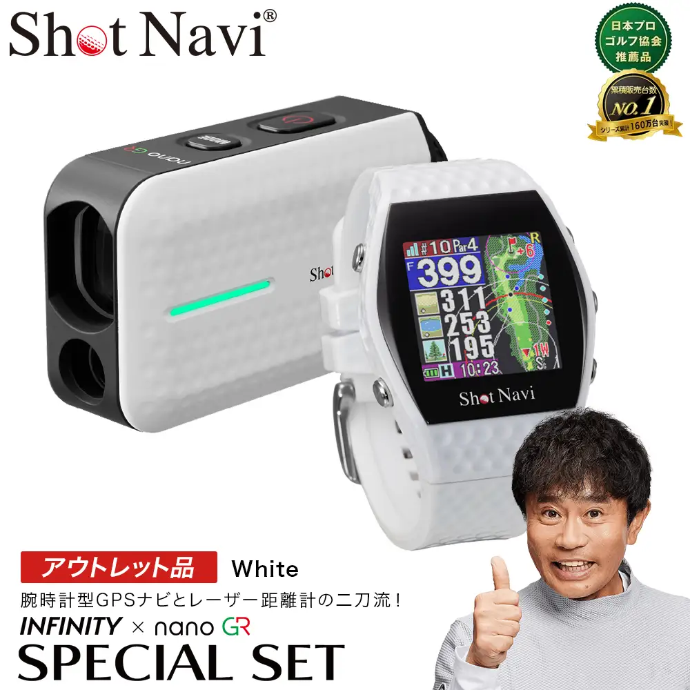 【期間限定】【アウトレット品】Shot Navi INFINITY・Shot Navi Laser Sniper nano GR（ショットナビ インフィニティ・レーザースナイパー ナノ GR）セット＜ホワイト＞　【11218-0874】 ゴルフ 距離計
