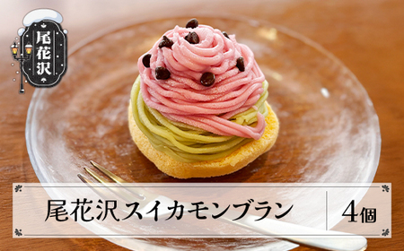 お菓子 モンブラン スイーツ 洋菓子 尾花沢スイカモンブラン 4個入 6月以降順次発送 すいか スイカ うろこや 尾花沢 us-swsmx4