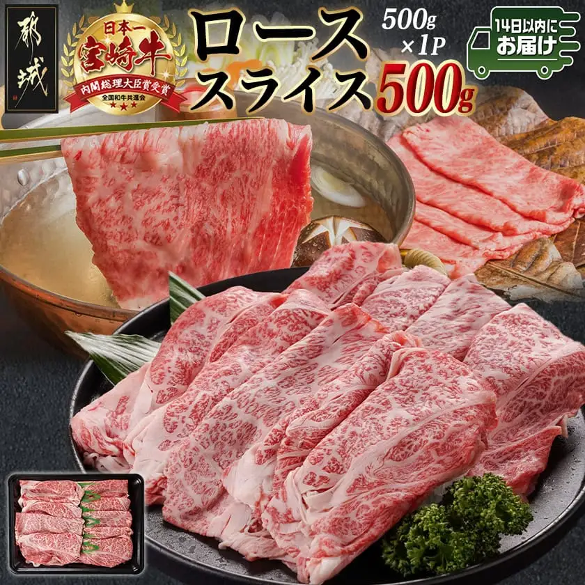 宮崎牛ローススライス(500g)≪みやこんじょ快速便≫〔MJ-N401-R〕_(都城市) 宮崎県産宮崎牛 500g×1P 牛肉 ロース スライス すき焼き しゃぶしゃぶ