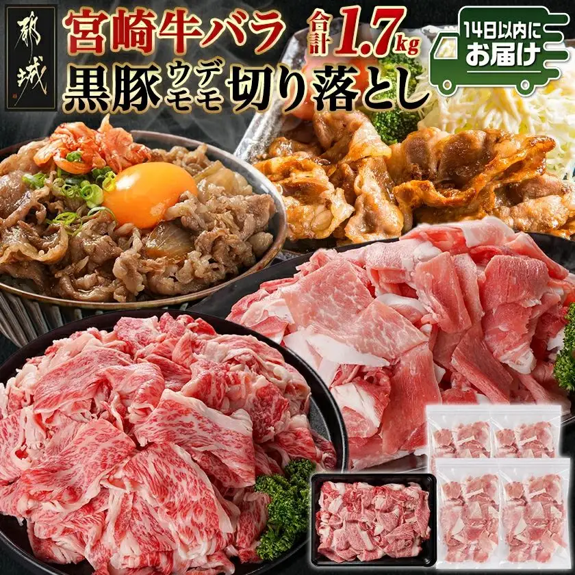 宮崎牛バラ&黒豚ウデ・モモ切り落としセット(合計1.7kg)≪みやこんじょ快速便≫〔MJ-N403-R〕_(都城市) 宮崎県産宮崎牛 バラ 都城産黒豚 ウデ・モモ 切り落とし 牛肉 豚肉