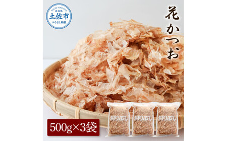 【訳あり】業務用 花かつお 500g×3袋  高知県土佐市 【株式会社大熊】 [BQAA066]