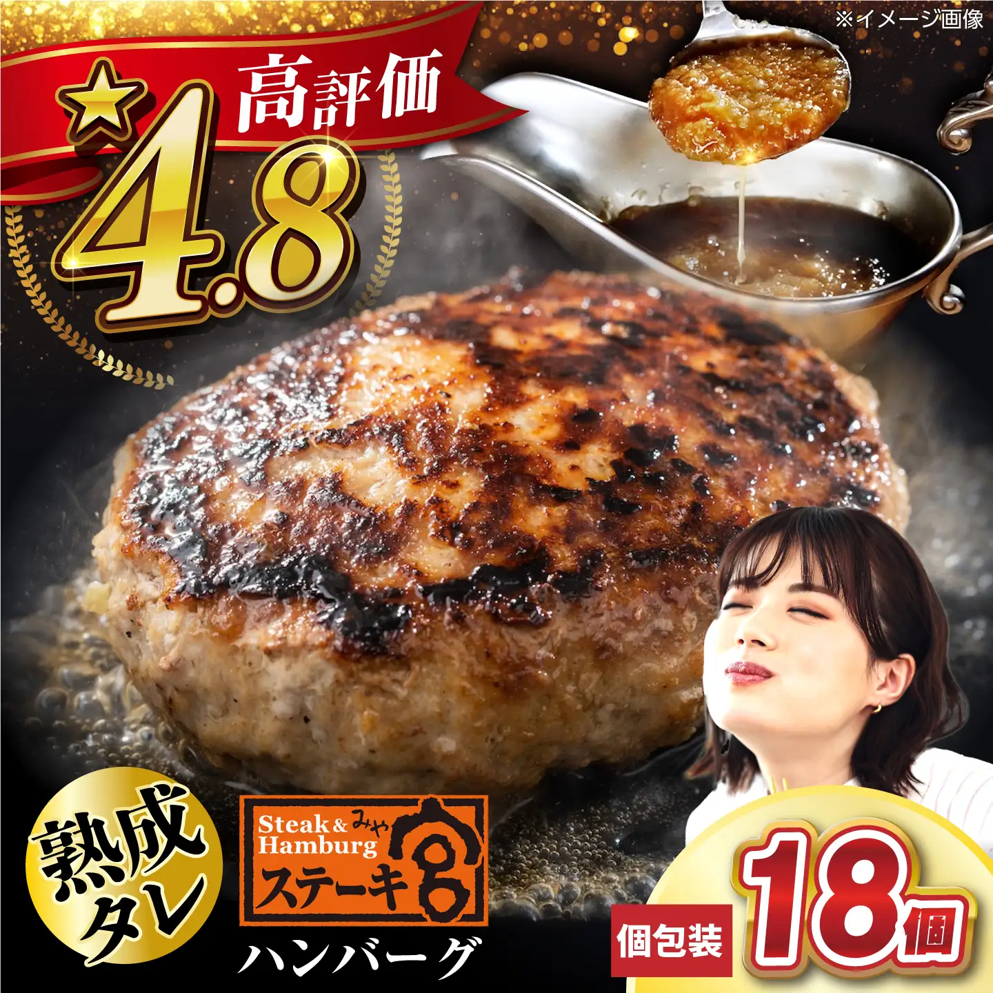 ハンバーグ18個 宮のタレセット [AQAM003]ハンバーグ | 滋賀県長浜市