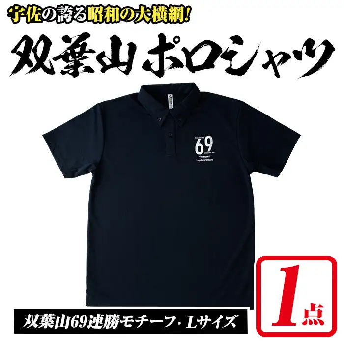 双葉山ポロシャツ・L(1点) シャツ 服 スポーツ トップス ネイビー オリジナル グッズ ファッション 男女兼用【115612201】【SFPコンサルティング】