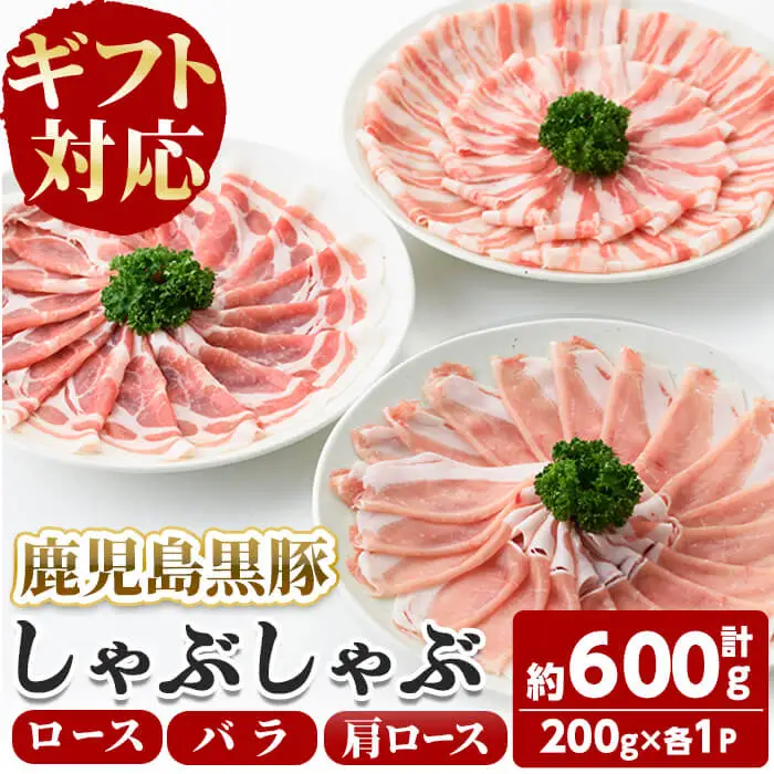 【ギフト対応】「福別府農場」鹿児島黒豚しゃぶしゃぶ（ロース・肩ロース・バラ 各200ｇ） お鍋 冷しゃぶ しゃぶしゃぶ 焼きしゃぶ 黒豚 ロース 肩ロース カタロース 豚バラ バラ 小分け 国産 鹿児島県産 a5-311