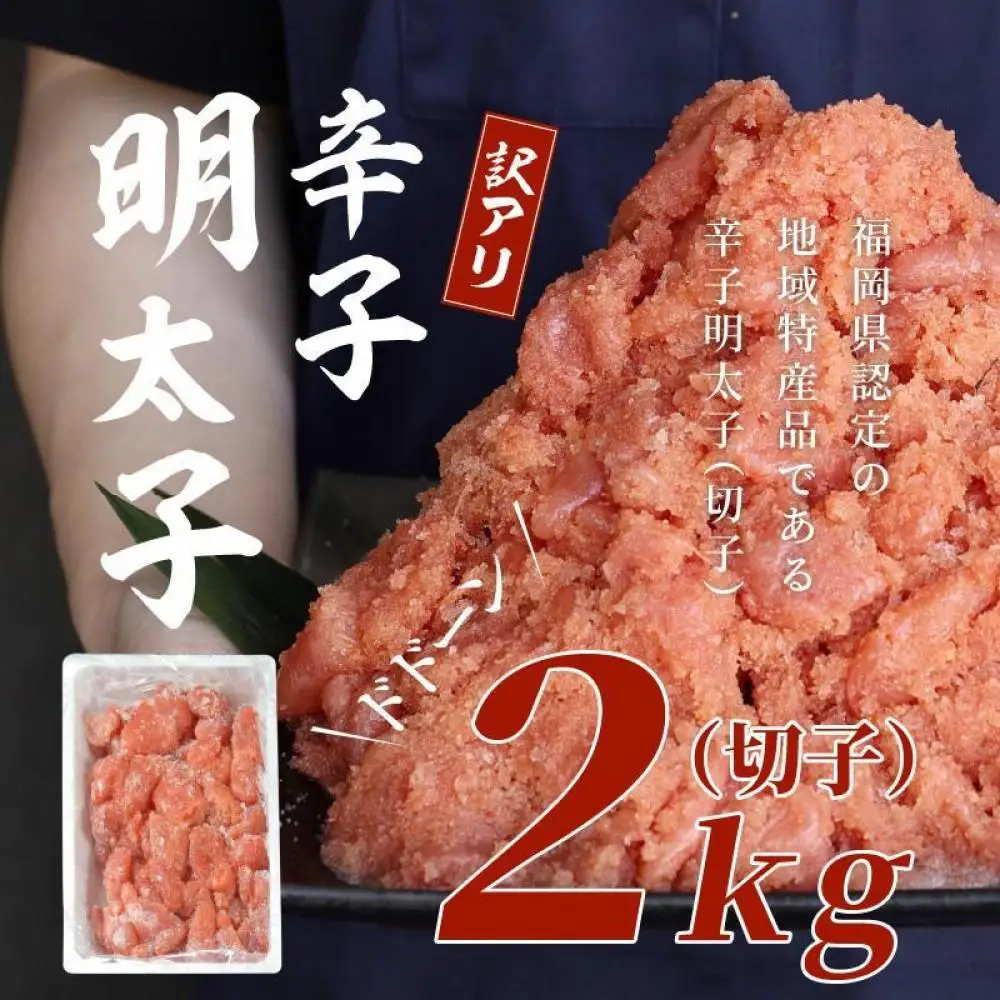 【福岡市】訳あり！辛子明太子 2kg 1ケース | 魚卵 魚介類 明太子 訳あり 水産 食品 人気 おすすめ 送料無料
