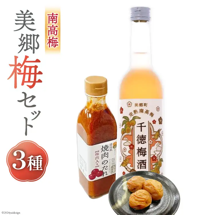 南高梅使用！ 梅酒 & 梅干し & 焼肉のたれ セット