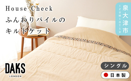 【DAKS】HOUSE CHECK ふんわりパイルのキルトケット シングル ベージュ DK524133-3