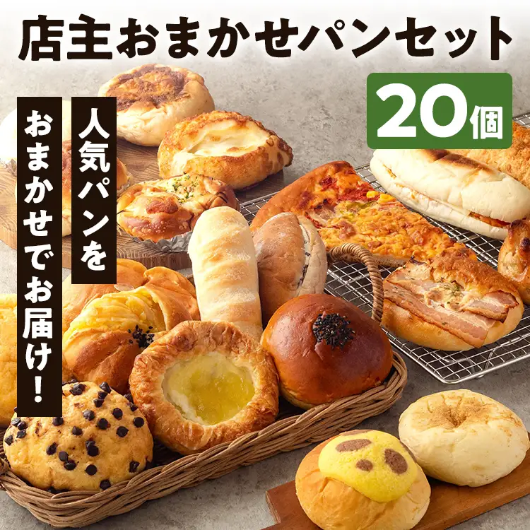 【店主おまかせパン】 20個  人気ベーカリー パン