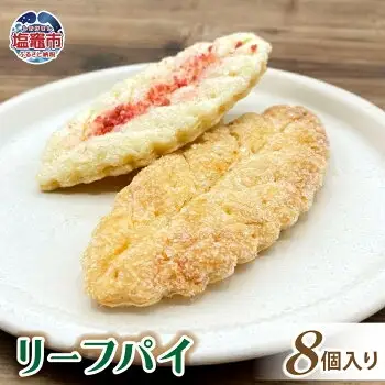 土井精菓 リーフパイ8個入り スイーツ デザート 菓子 リーフパイ おかし リーフ パイ 甘い 塩竈市 宮城県 送料無料 ds00005