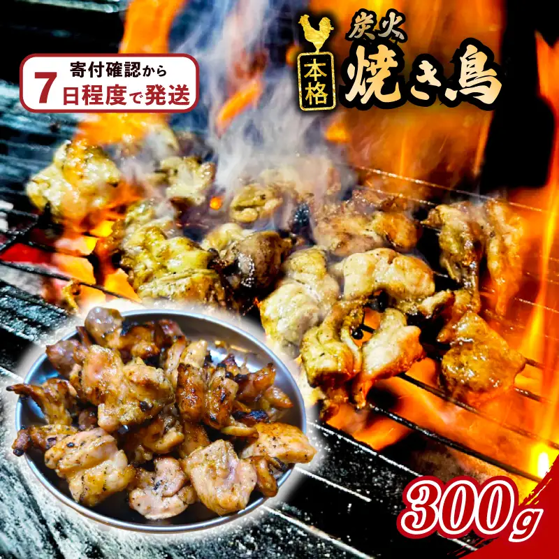 本格 炭火 焼き鳥 300g (300g×1袋) 国産 冷凍 真空パック 小分け 惣菜 埼玉県 羽生市 焼き鳥屋 TAKA