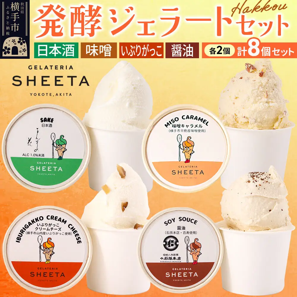 ジェラート詰合せ【発酵ジェラートセット】（しょうゆ・日本酒・味噌キャラメル・いぶりがっこチーズ）約100g×8個（各種2個ずつ）