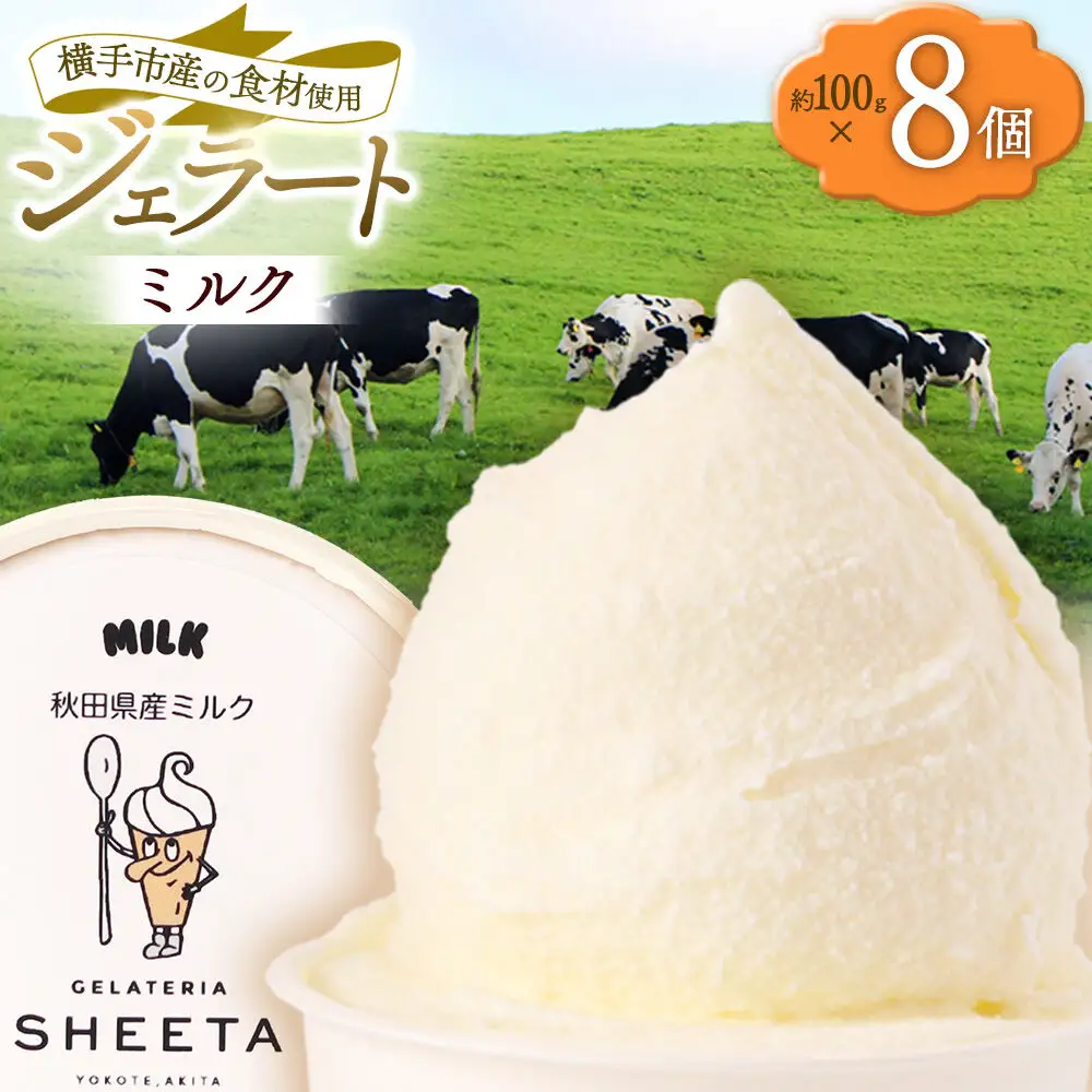ジェラート ミルク 約100g×8個