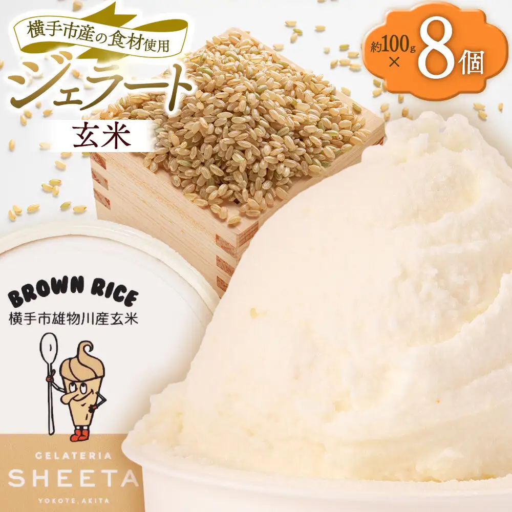 ジェラート 玄米 約100g×8個