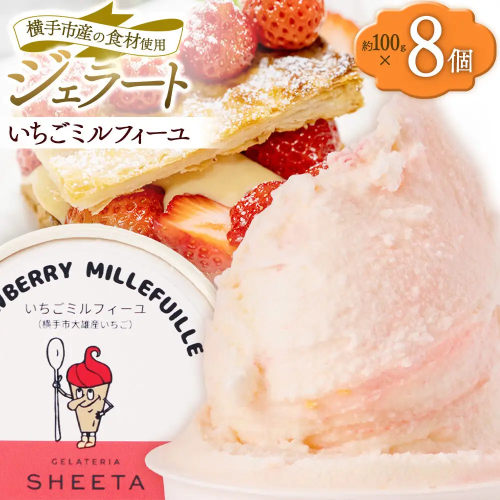 ジェラート いちごミルフィーユ 約100g×8個