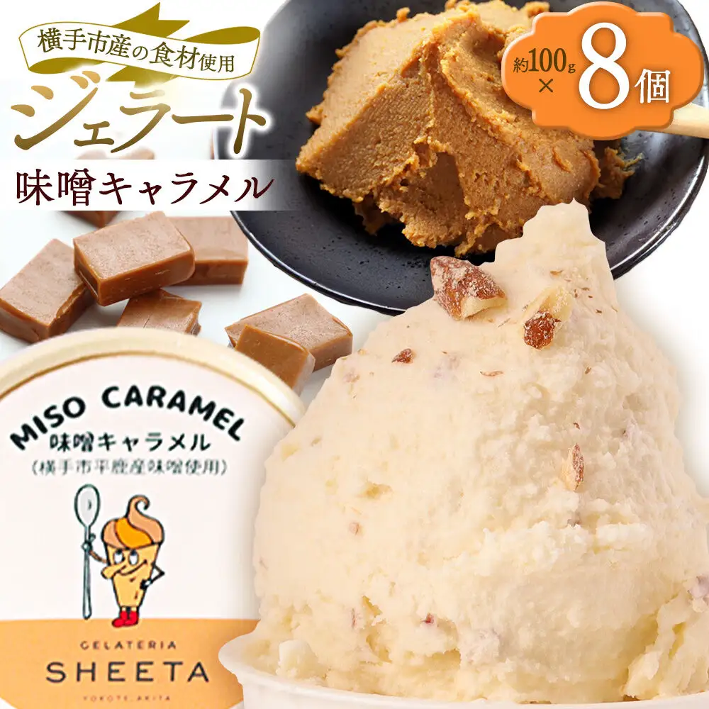 ジェラート 味噌キャラメル 約100g×8個