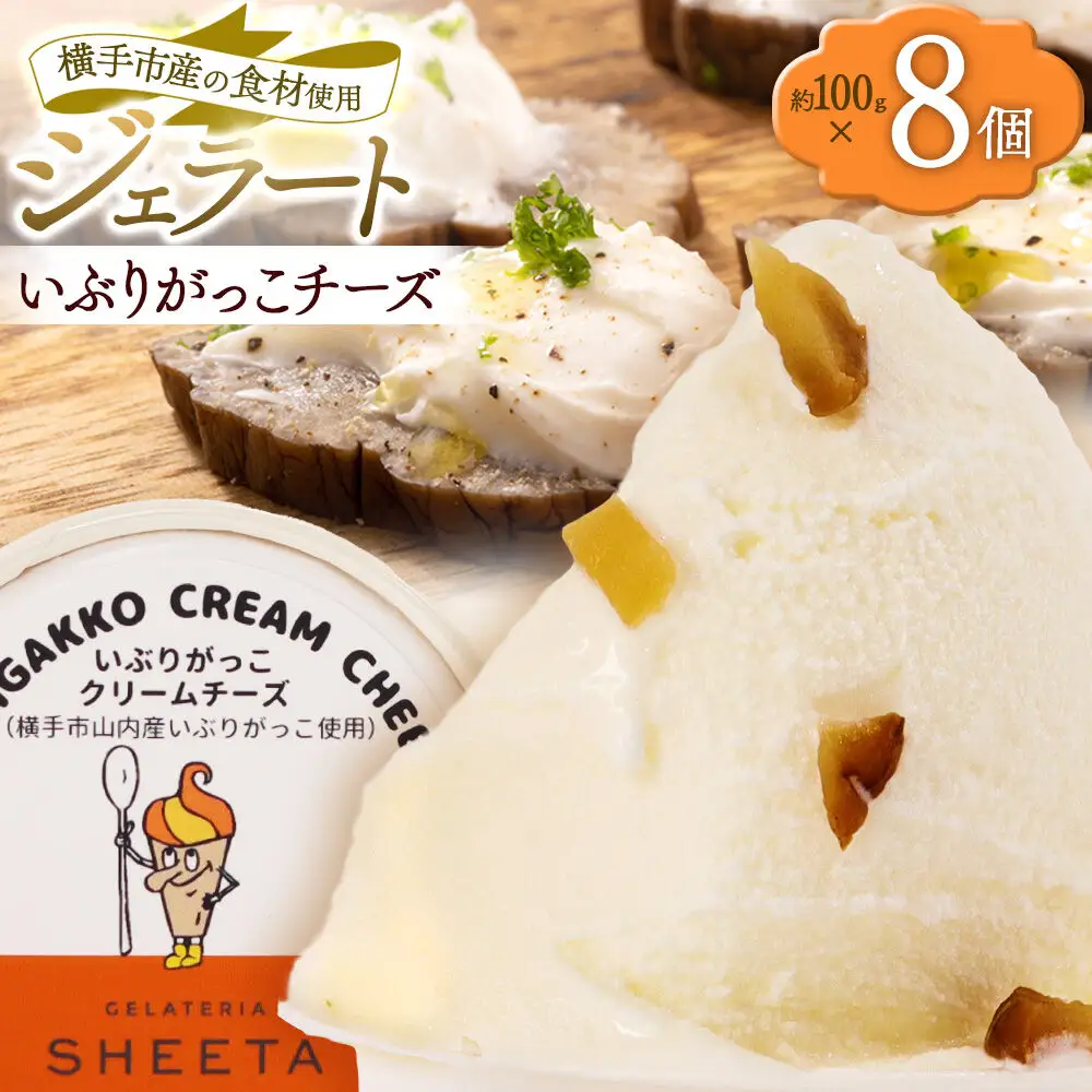 ジェラート いぶりがっこチーズ 約100g×8個
