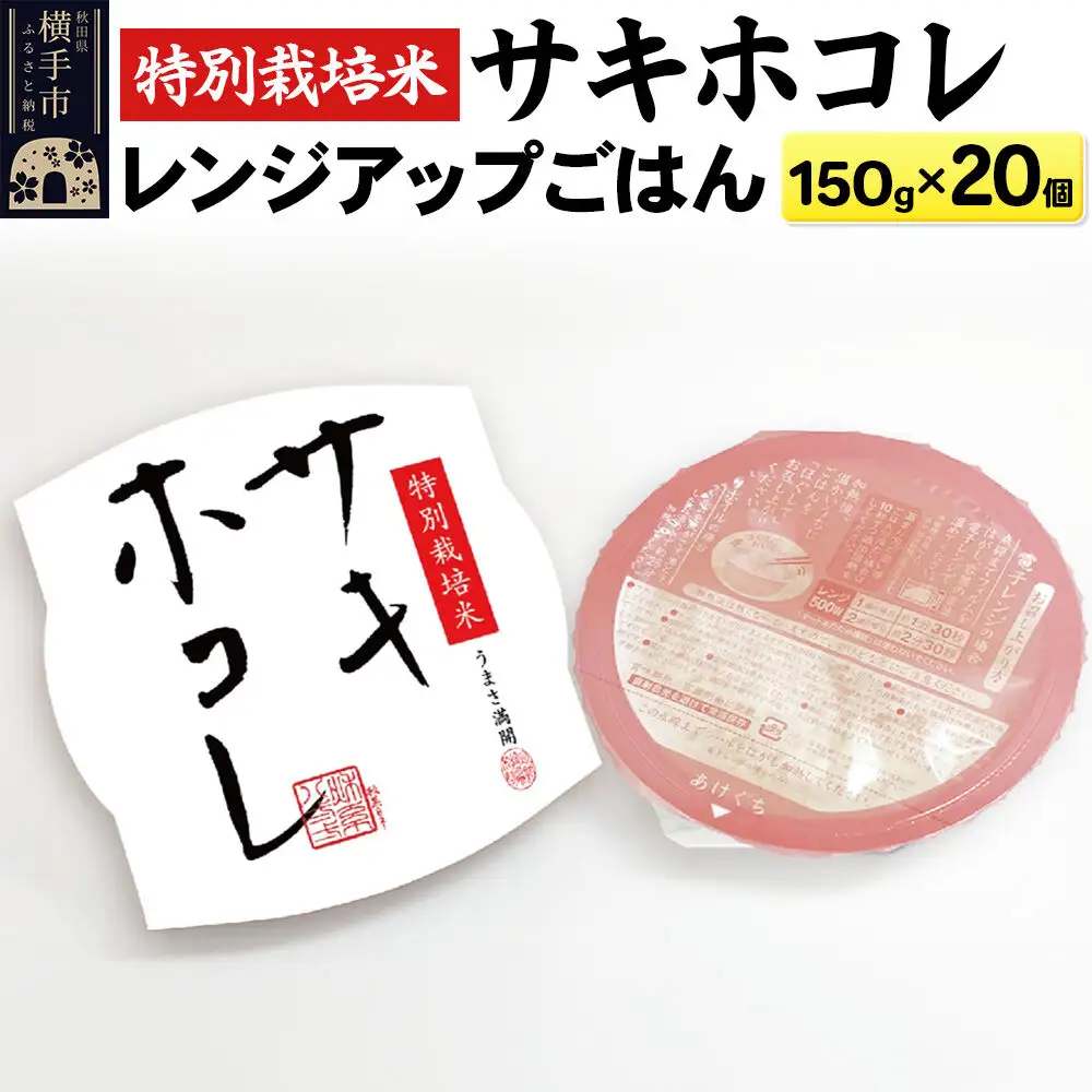 【白米】特別栽培米サキホコレ レンジアップごはん お茶碗サイズ150g×20個
