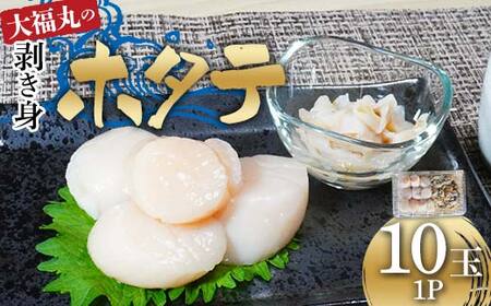 大福丸の剥き身ホタテ10玉×1パック 【三陸山田産】【配送日指定不可】【沖縄・離島配送不可】三陸山田 山田町 山田湾 海産品 帆立 二枚貝 YD-776