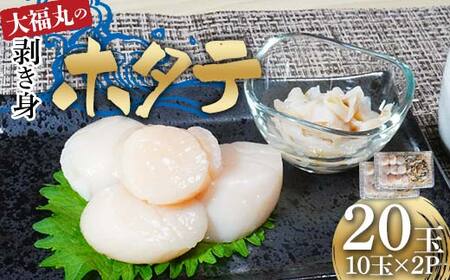 大福丸の剥き身ホタテ10玉×2パック 【三陸山田産】【配送日指定不可】【沖縄・離島配送不可】三陸山田 山田町 山田湾 海産品 帆立 二枚貝 YD-777