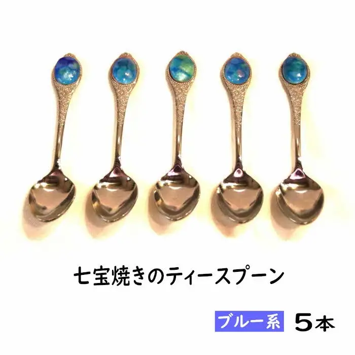 七宝焼きのティースプーン（ブルー系）【ティースプーン 5本 手作り スプーン コーヒー 紅茶 キッチン おしゃれ きれい ティータイム 記念品 ギフト プレゼント 贈り物 島根県 安来市】【50-NM-01】