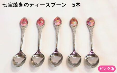 七宝焼きのティースプーン（ピンク系）【ティースプーン 5本 手作り スプーン コーヒー 紅茶 キッチン おしゃれ きれい ティータイム 記念品 ギフト プレゼント 贈り物 島根県 安来市】【50-NM-02】