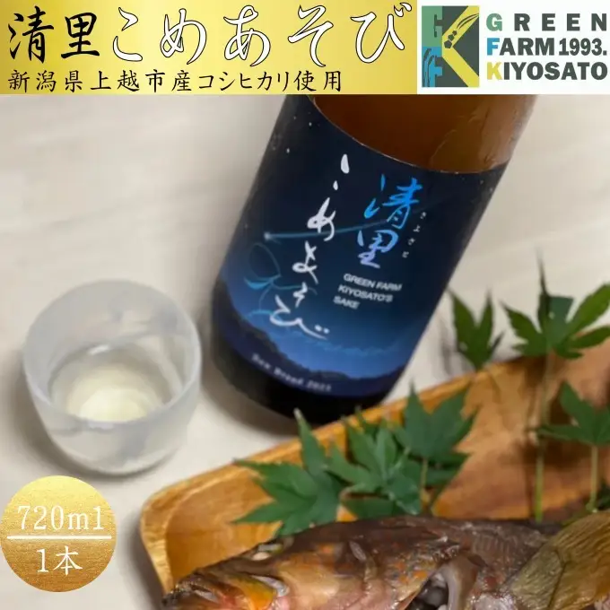 清里米遊 日本酒 上越産 清里米遊 コシヒカリ100%720ml