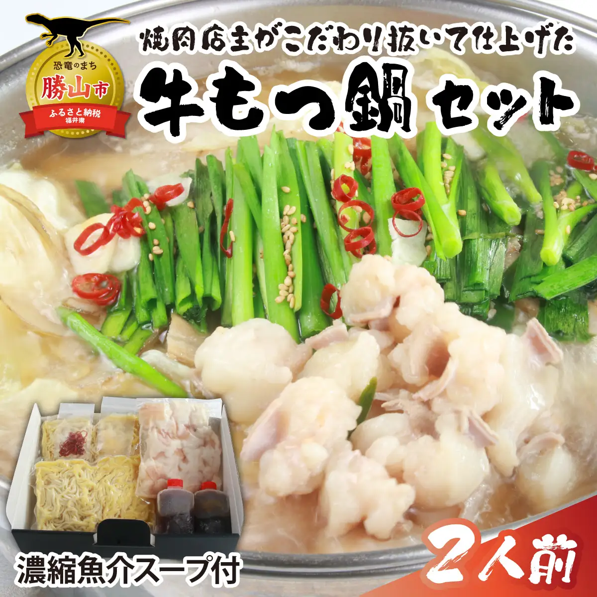 牛もつ鍋 濃縮魚介スープ付 2人前 [A-082002]