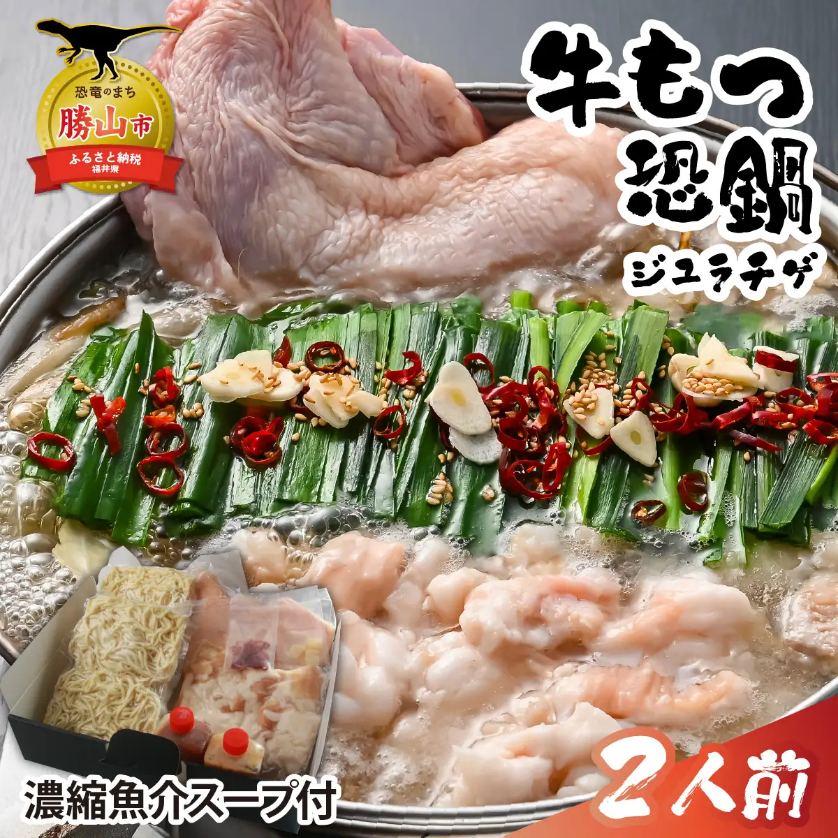 もつ鍋 恐鍋 ジュラチゲ 濃縮魚介スープ付 2人前 [A-082003]