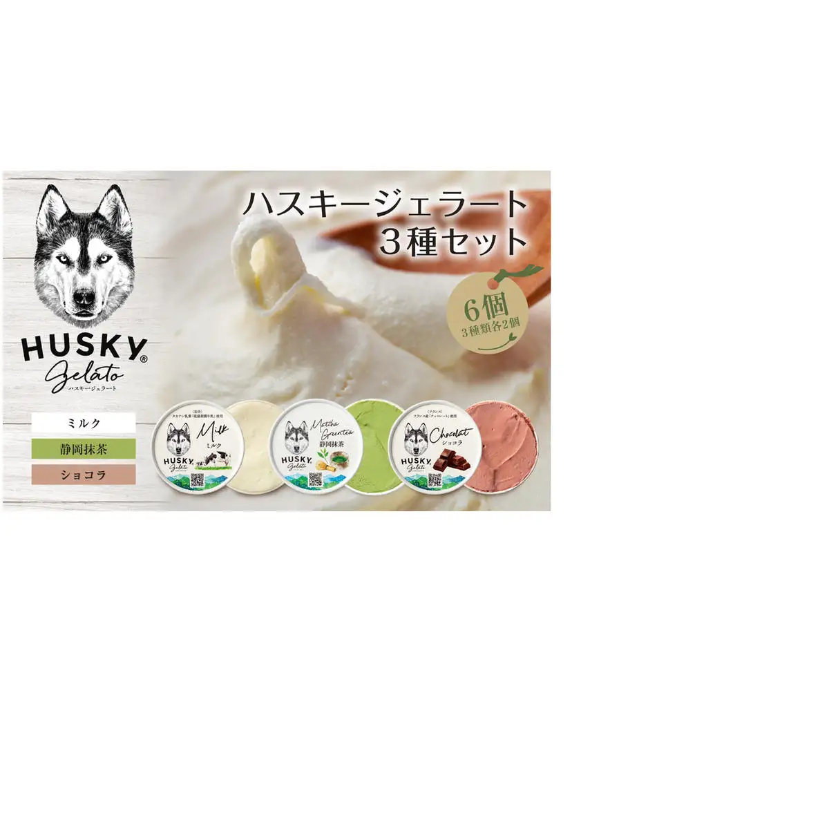 ハスキージェラート 3種 各2個 計6個 デザート アイス ドルチェ アイスミルク お取り寄せ 食べ比べ 定番 人気 土産 贈り物 ギフト グルメ ロストアンドファウンド 新潟県 新潟市