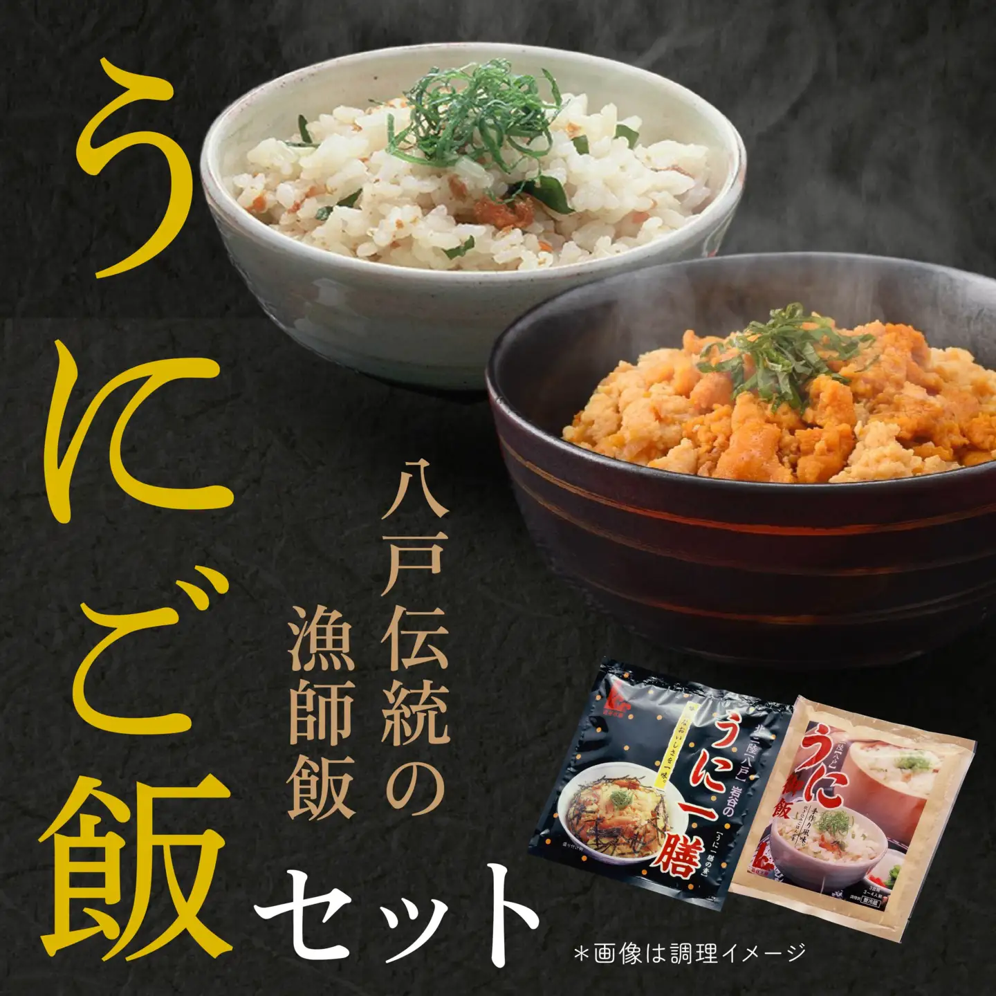 八戸伝統の漁師飯 うにご飯セット うにご飯の素 うにの卵とじ丼 ウニ 雲丹　