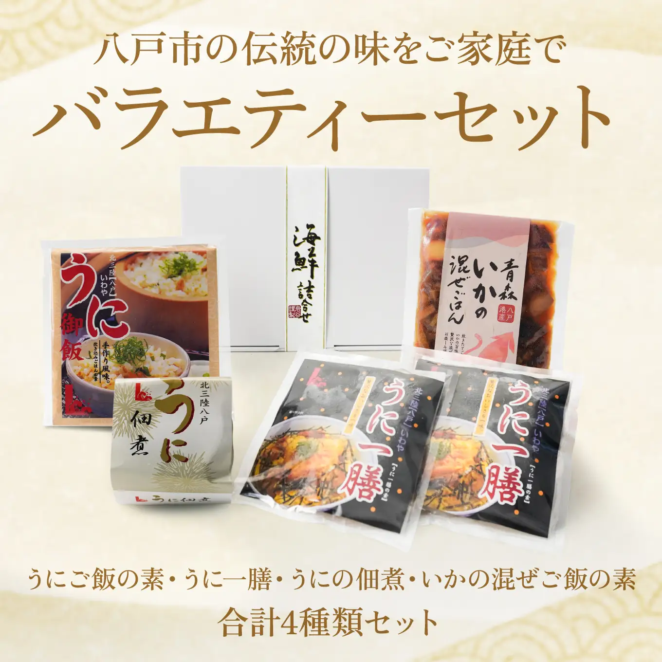 バラエティーセット（うにご飯の素 うに一膳の素 うにの佃煮 いか混ぜご飯の素）