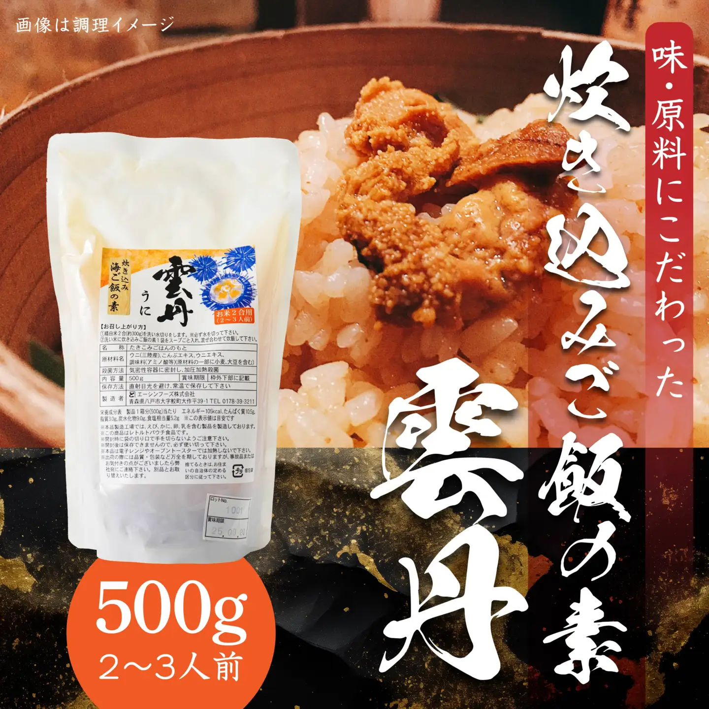 うに 炊き込みご飯の素 炊き込みご飯 ウニ 雲丹 キタムラサキウニ 500g 2合炊き 2～3人前　