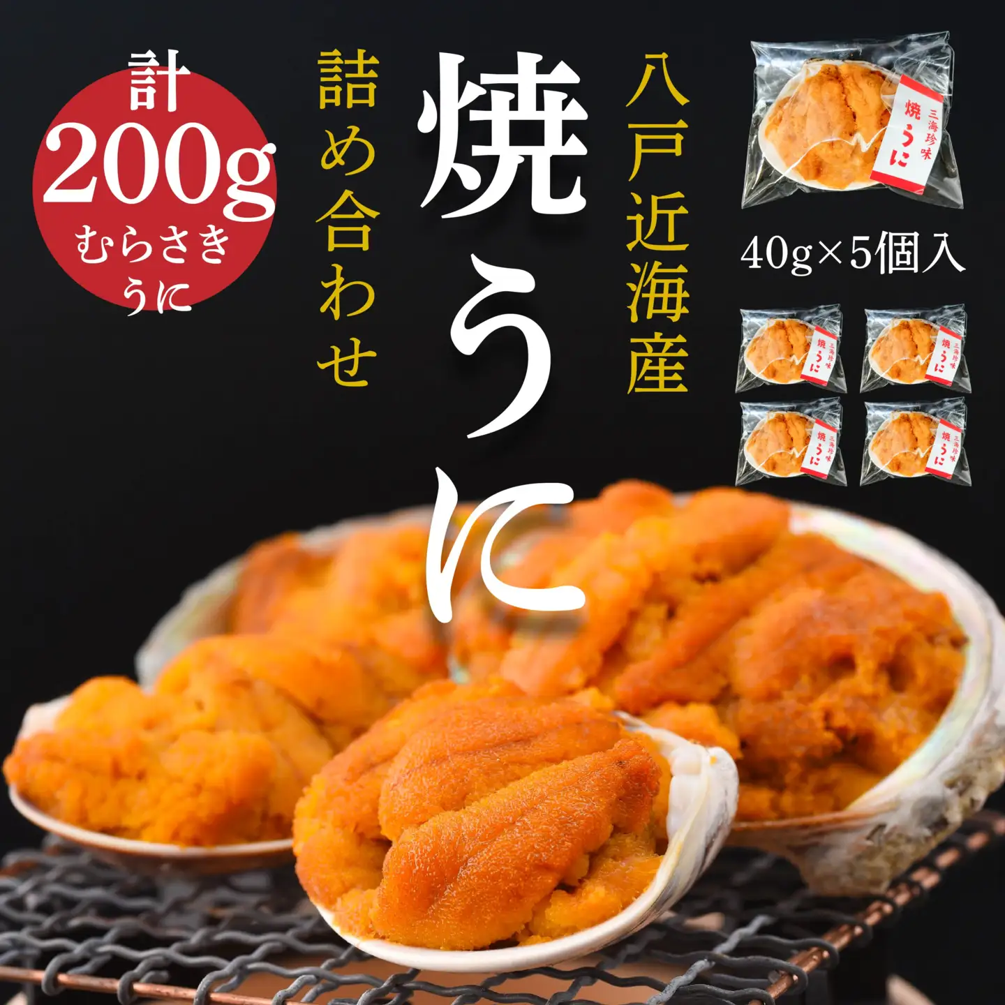 八戸近海産 焼うに 詰め合わせ うに ウニ 雲丹 40g×5個 200g むらさきうに　