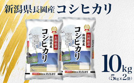 L2-03新潟県長岡産コシヒカリ10kg（5kg×2袋）