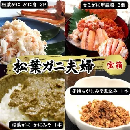 松葉ガニの本場・兵庫県新温泉町　松葉ガニ夫婦　宝箱　松葉ガニとセコガニが贅沢に堪能でき、剥く手間不要【配送不可地域：離島】【1237477】