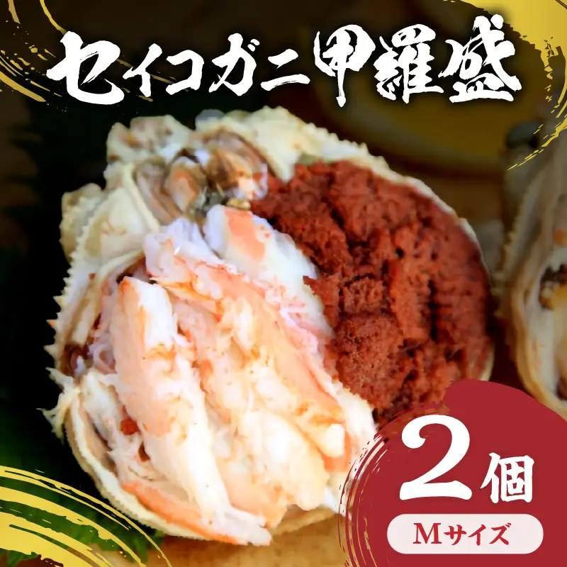 セイコガニ甲羅盛Mサイズ　2個セット カニ かに 蟹
